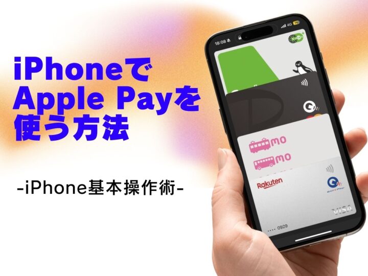 クレジットカードを登録してiPhoneでApple Payを使う／今さら聞けないiPhoneの基本