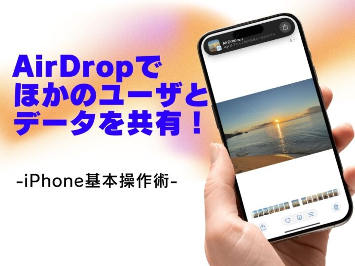 ほかのAppleユーザとAirDropでデータをシェアする／今さら聞けないiPhoneの基本
