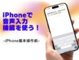 話したことを文字にする「音声入力」機能を使う／今さら聞けないiPhoneの基本