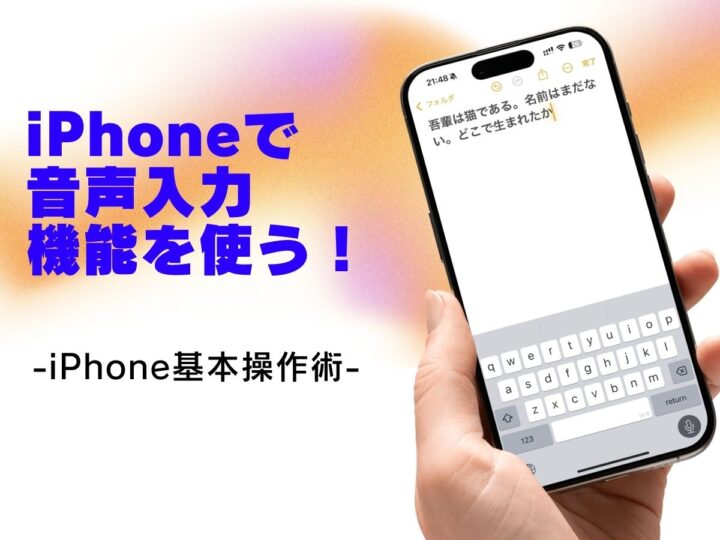 話したことを文字にする「音声入力」機能を使う／今さら聞けないiPhoneの基本