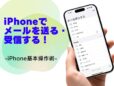 「メール」アプリでメールを送る・受信する方法／今さら聞けないiPhoneの基本