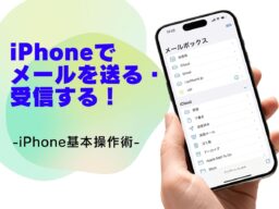 「メール」アプリでメールを送る・受信する方法／今さら聞けないiPhoneの基本
