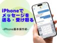 「メッセージ」アプリでメッセージを送る・受け取る方法／今さら聞けないiPhoneの基本