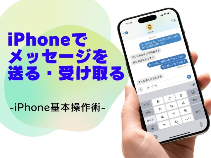 「メッセージ」アプリでメッセージを送る・受け取る方法／今さら聞けないiPhoneの基本