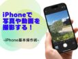 「カメラ」アプリで写真や動画を撮影する方法／今さら聞けないiPhoneの基本