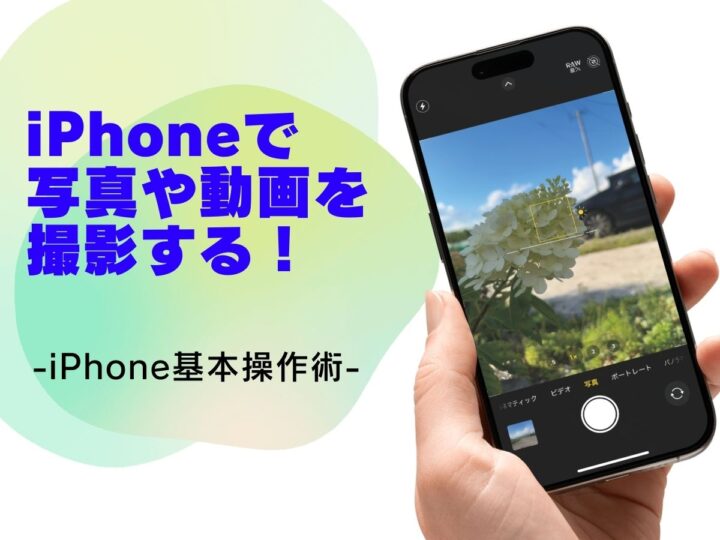 「カメラ」アプリで写真や動画を撮影する方法／今さら聞けないiPhoneの基本