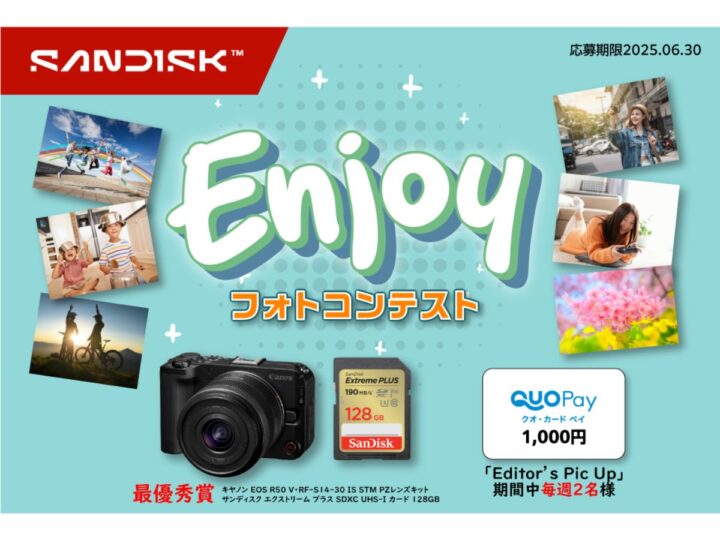 【2025年6月30日まで】「サンディスク Enjoy フォトコンテスト」開催！ 素敵な作品にはキヤノンのカメラレンズキットとサンディスクのSDカードをプレゼント