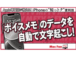 【Apple Intelligence】「ボイスメモ」で自動で文字起こしする方法【iPhone“知っトク”便利】