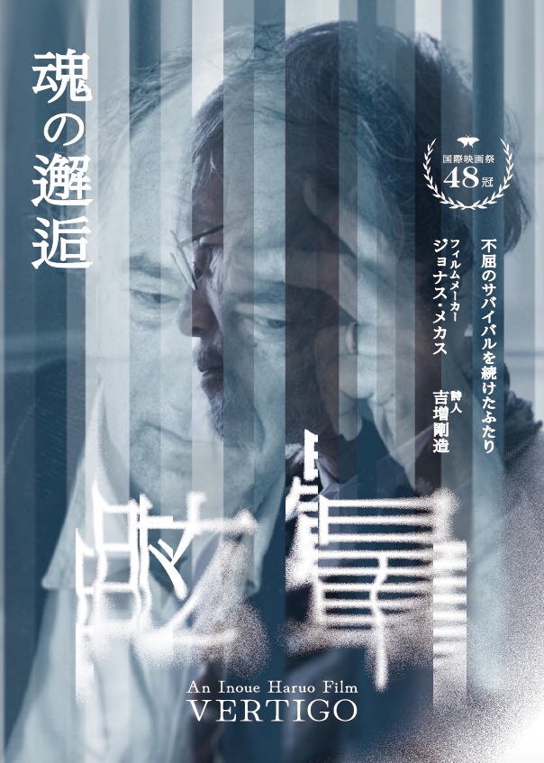 映画「眩暈 VERTIGO」