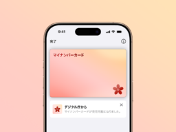 「iPhoneのマイナンバーカード」がついにスタート！ 設定方法や注意点まとめ
