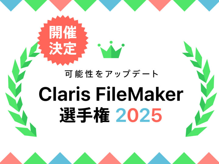 あなたのアイデアがアプリになる！ 「Claris FileMaker選手権 2025」開催決定！