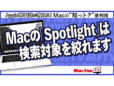MacのSpotlightの検索項目を制限する方法【Macの“知っトク”便利技】