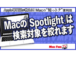 MacのSpotlightの検索項目を制限する方法【Macの“知っトク”便利技】