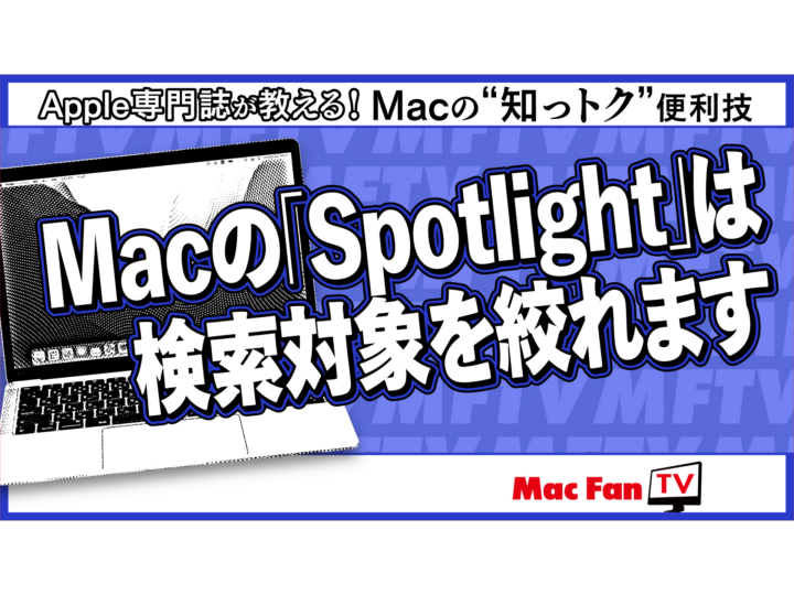 MacのSpotlightの検索項目を制限する方法【Macの“知っトク”便利技】
