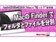 MacのFinderのフォルダとファイルを見分けやすくする方法【Macの“知っトク”便利技】