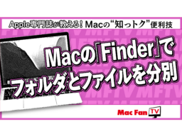 MacのFinderのフォルダとファイルを見分けやすくする方法【Macの“知っトク”便利技】