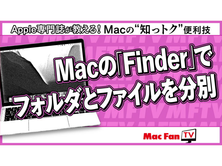 MacのFinderのフォルダとファイルを見分けやすくする方法【Macの“知っトク”便利技】
