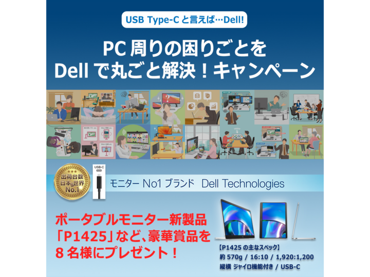 【対象期間終了】デル・テクノロジーズ、「PC周りの困りごとをDellで丸ごと解決！キャンペーン」を開催