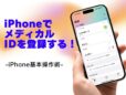 いざというときに備えてメディカルIDを登録する／今さら聞けないiPhoneの基本