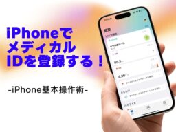 いざというときに備えてメディカルIDを登録する／今さら聞けないiPhoneの基本