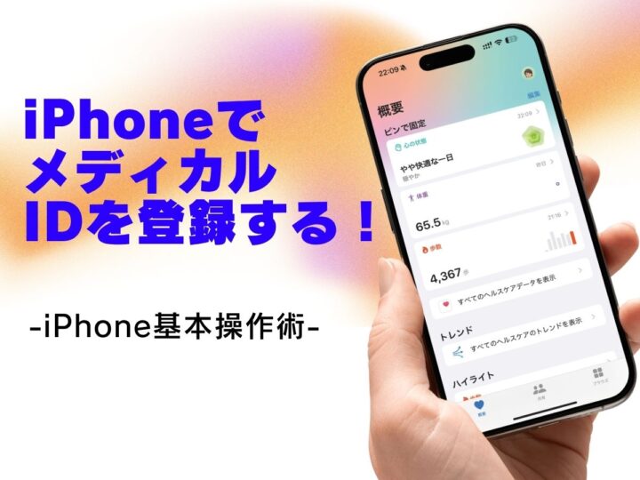 いざというときに備えてメディカルIDを登録する／今さら聞けないiPhoneの基本