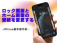 ロック画面やホーム画面の壁紙を変更する／今さら聞けないiPhoneの基本