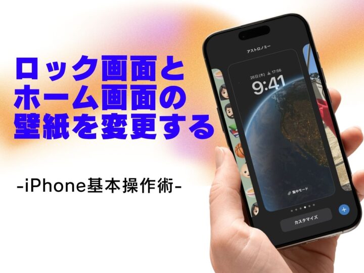 ロック画面やホーム画面の壁紙を変更する／今さら聞けないiPhoneの基本