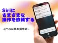 Siriに話しかけてさまざまな操作を行う／今さら聞けないiPhoneの基本