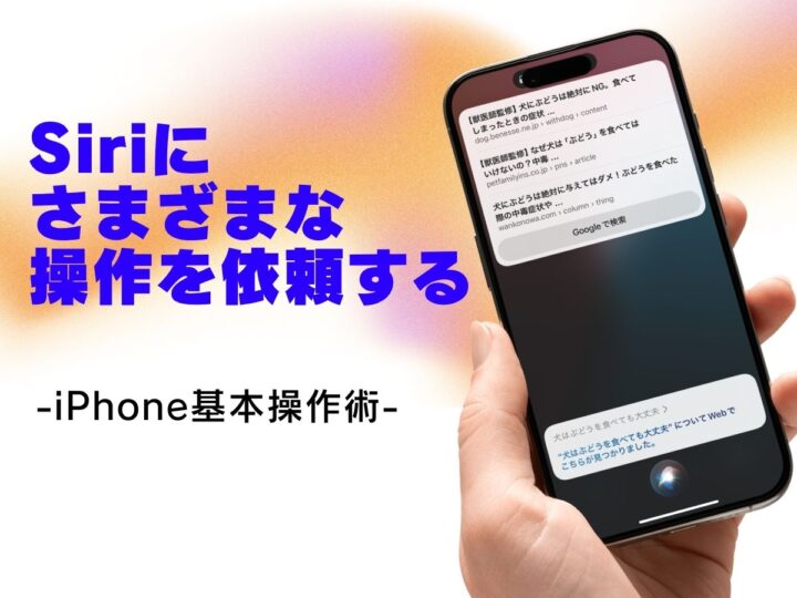 Siriに話しかけてさまざまな操作を行う／今さら聞けないiPhoneの基本