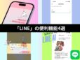 「LINE」便利技4選／フォント変更、友だちの名前変更、トーク画面のスクショ時にアイコンを隠す方法、LINE AIの使い方