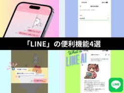 「LINE」便利技4選／フォント変更、友だちの名前変更、トーク画面のスクショ時にアイコンを隠す方法、LINE AIの使い方