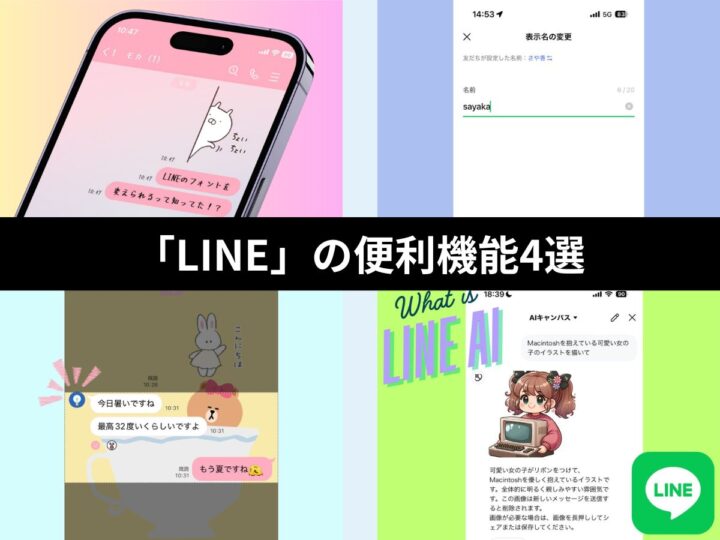 「LINE」便利技4選／フォント変更、友だちの名前変更、トーク画面のスクショ時にアイコンを隠す方法、LINE AIの使い方