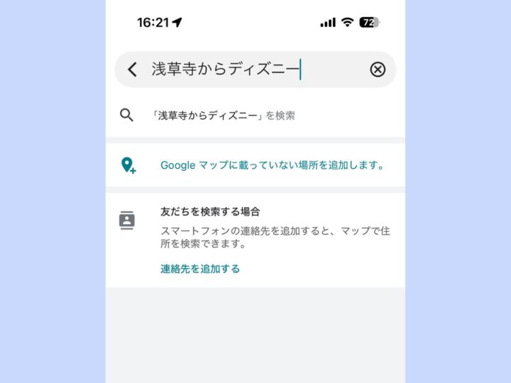 「Googleマップ」で経路検索を時短する方法。「〇〇から△△」で一発入力