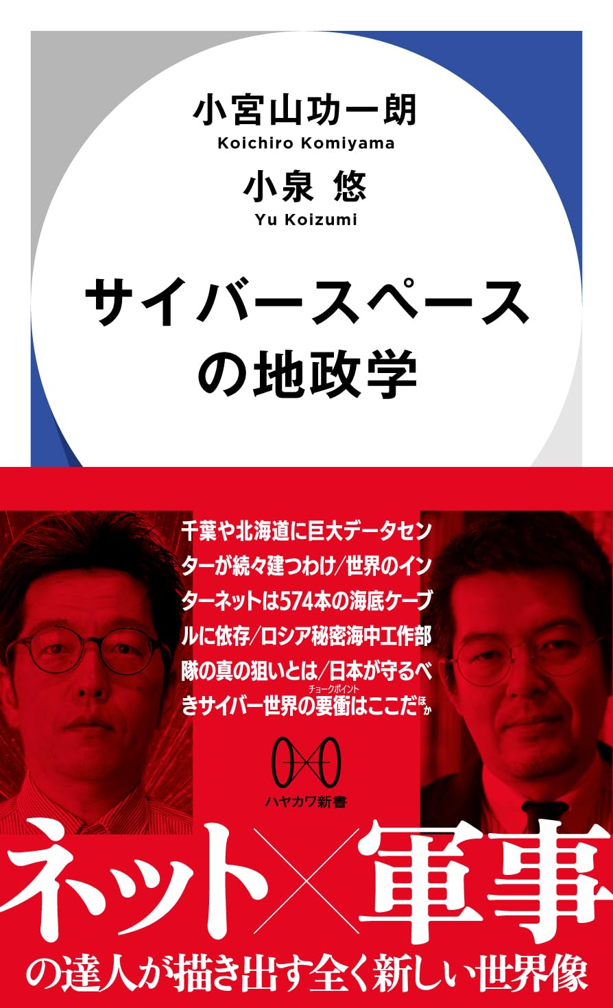 サイバースペースの地政学