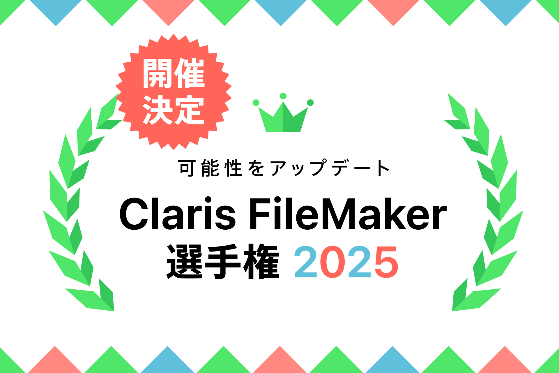Claris FileMaker選手権 2025-1