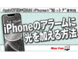 アラームに「LEDフラッシュ通知」を追加する【iPhone“知っトク”便利技】