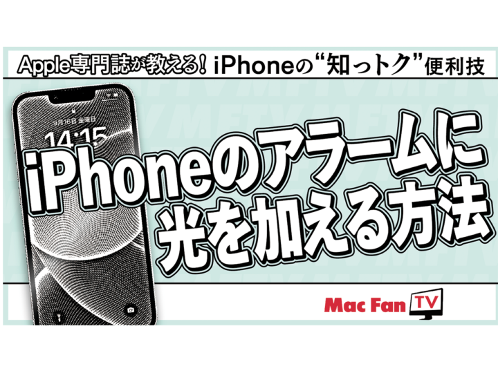 アラームに「LEDフラッシュ通知」を追加する【iPhone“知っトク”便利技】