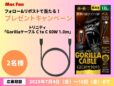 【プレゼント】トリニティのケーブル「Gorillaケーブル C to C 60W 1.0m」が2名様に当たる！／Mac Fan公式Xフォロー&リポストキャンペーン
