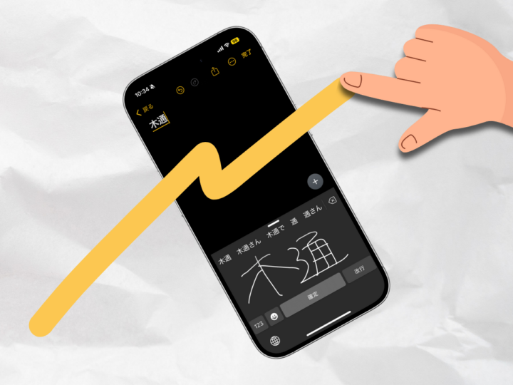 iPhoneで手書き文字入力。“読み”がわからない漢字も簡単に入力できちゃうぞ！ 技ありキーボード設定をチェック