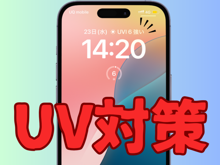 iPhoneで紫外線対策！ ロック画面にUV指数を表示する方法
