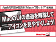 MacのUIの透過処理を無効にする方法【Macの“知っトク”便利技】