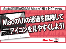 MacのUIの透過処理を無効にする方法【Macの“知っトク”便利技】