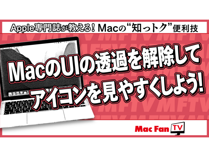 MacのUIの透過処理を無効にする方法【Macの“知っトク”便利技】