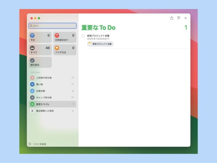 「リマインダー」と連係させてタスク管理する／Macの「メモ」アプリ最強使いこなしテク