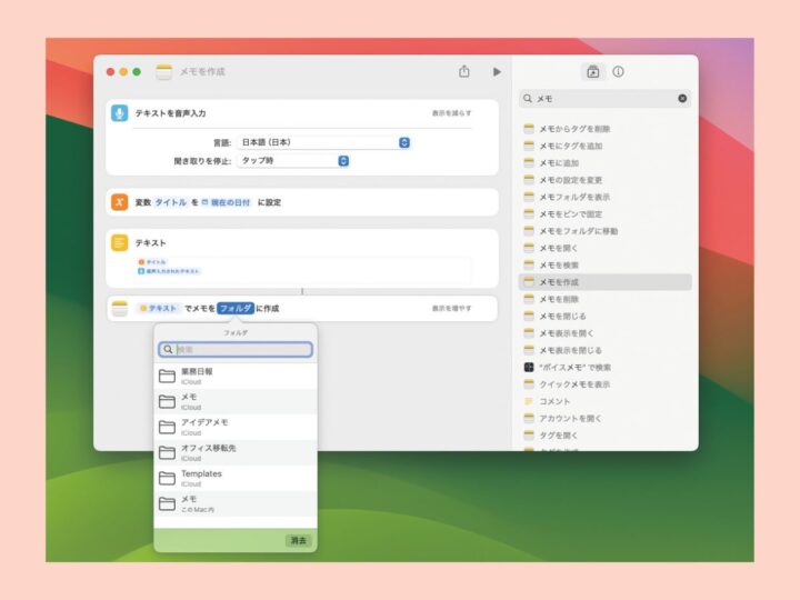 「ショートカット」で自動化を図る／Macの「メモ」アプリ最強使いこなしテク