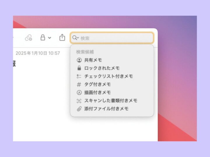 Macの「メモ」の検索機能を活用する！／Macの「メモ」アプリ最強使いこなしテク