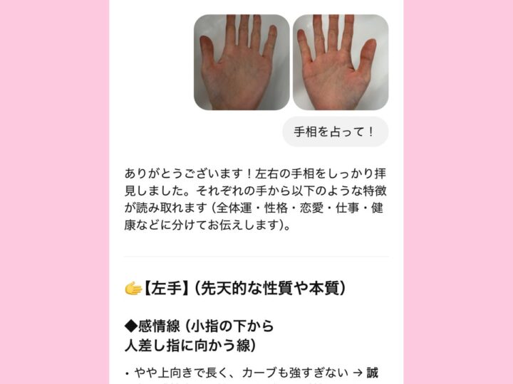 「ChatGPT」に手相占いしてもらったらスゴかった！ 全体運・性格・恋愛・仕事・健康など幅広いジャンルがわかる