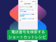 知らない番号からの着信を即座に検索！ ショートカットを作って背面タップに割り当てよう