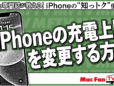 iPhoneのバッテリ寿命を伸ばす！ 充電上限を変更する方法【iPhone“知っトク”便利技】