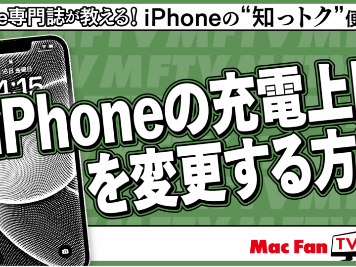 iPhoneのバッテリ寿命を伸ばす！ 充電上限を変更する方法【iPhone“知っトク”便利技】